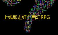 上线即走红，西幻RPG《龙息	：神寂》为何成为玩家新宠？