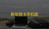 新年贺卡手机版
