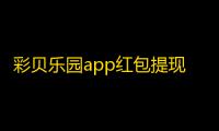 彩贝乐园app红包提现版v2.0.5手机版
